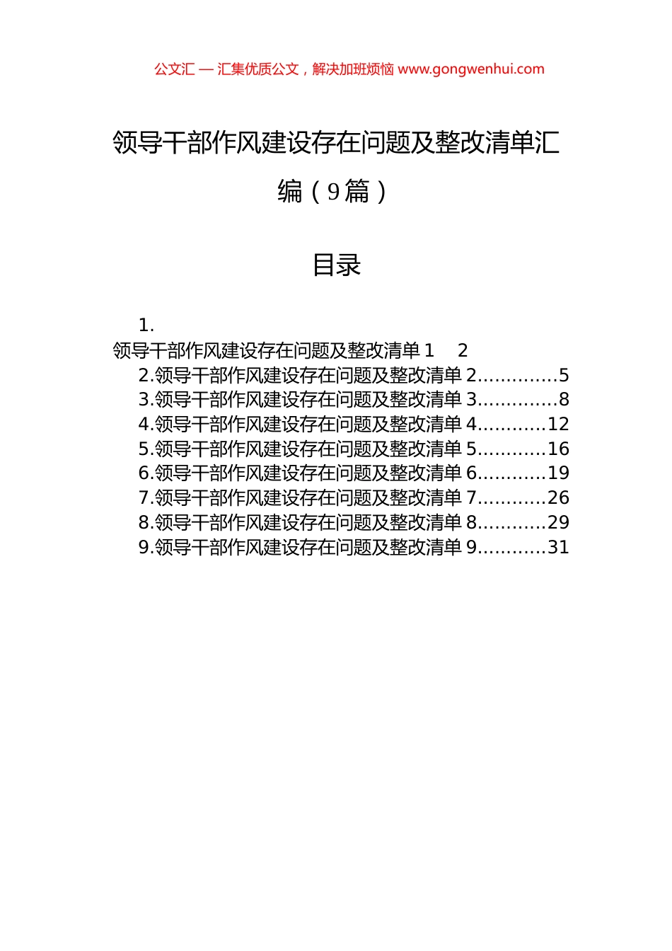 领导干部作风建设存在问题及整改清单汇编（9篇）_第1页