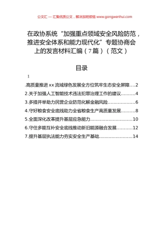 在政协系统“加强重点领域安全风险防范，推进安全体系和能力现代化”专题协商会上的发言材料汇编（7篇）（范文）