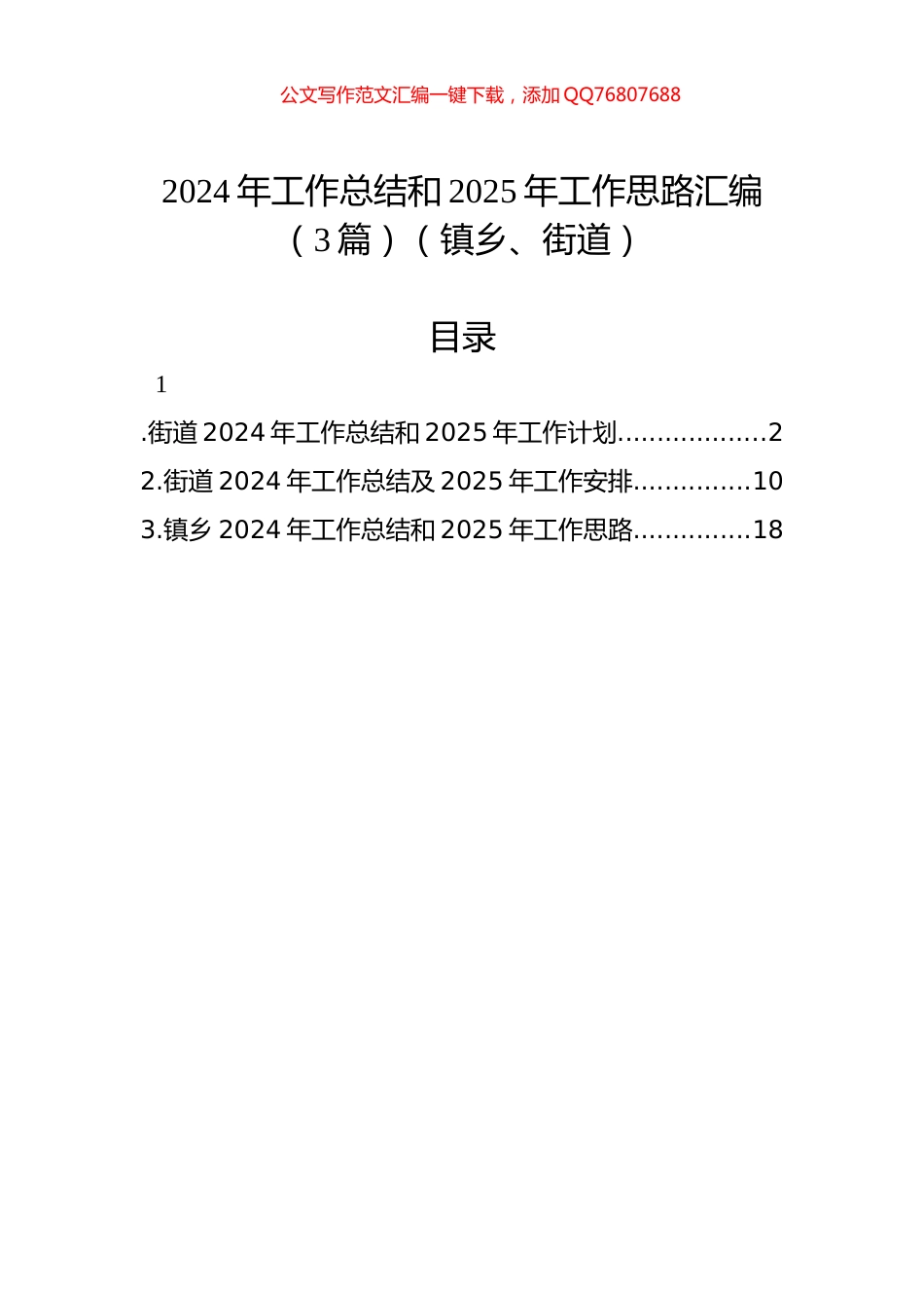2024年工作总结和2025年工作思路汇编（3篇）（镇乡、街道）_第1页