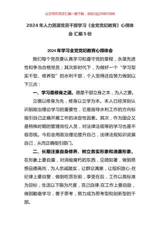 2024年人力资源党员干部学习《全党党纪教育》心得体会汇编