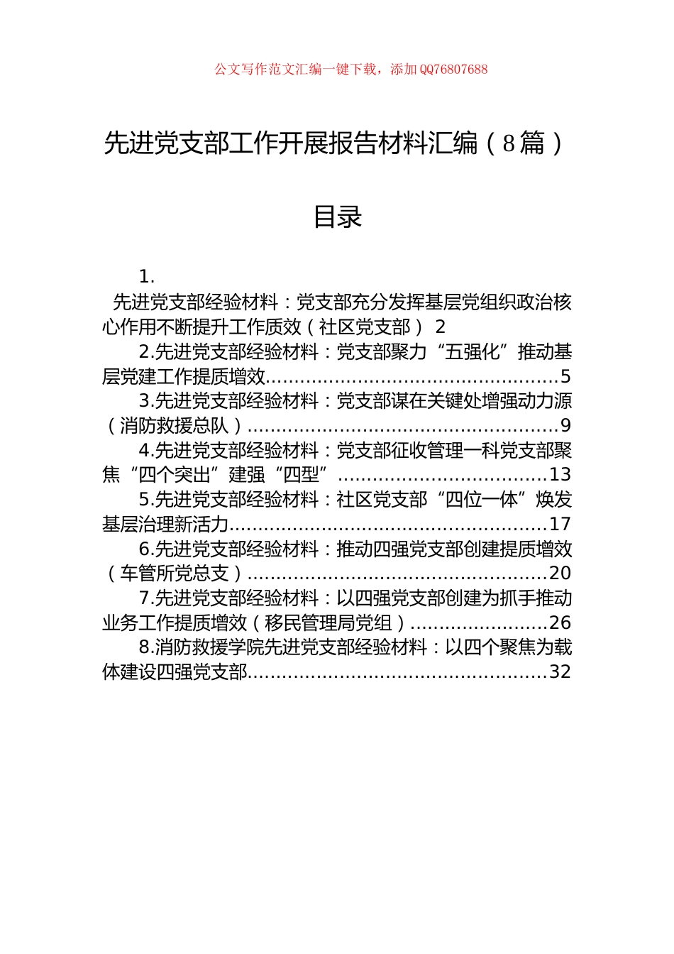 先进党支部工作开展报告材料汇编（8篇）_第1页