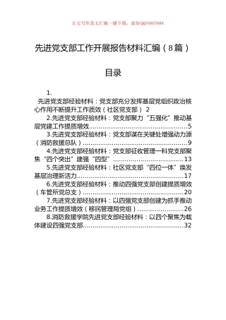 先进党支部工作开展报告材料汇编（8篇）