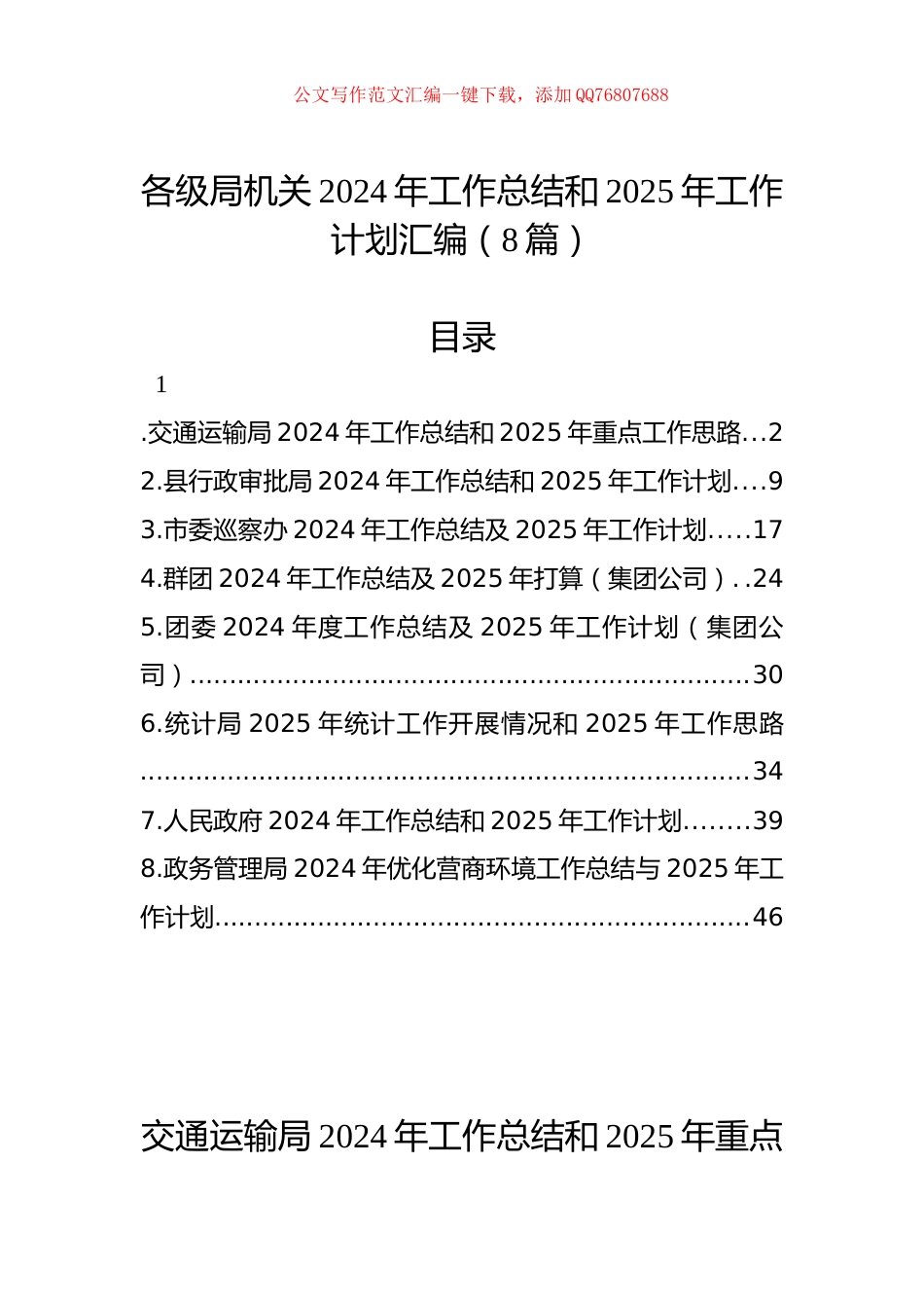 各级局机关2024年工作总结和2025年工作计划汇编（8篇）_第1页
