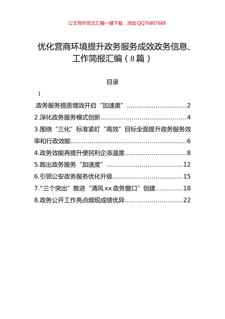 优化营商环境提升政务服务成效政务信息、工作简报汇编（8篇）_第1页