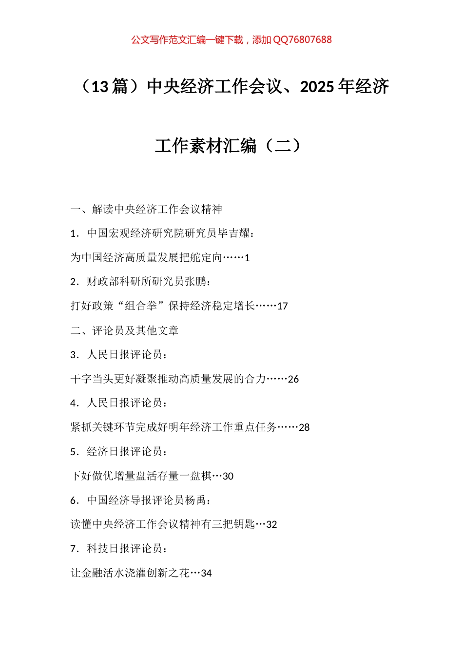 中央经济工作会议、2025年经济工作素材汇编（13篇）_第1页