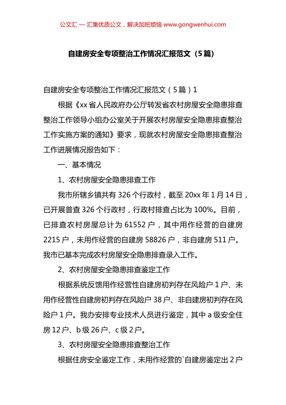 自建房安全专项整治工作情况汇报汇编（5篇）_第1页