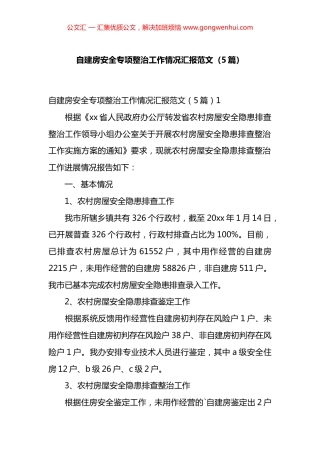 自建房安全专项整治工作情况汇报汇编（5篇）