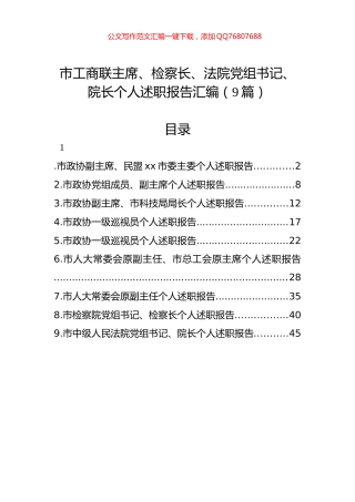 市工商联主席、检察长、法院党组书记、院长个人述职报告汇编（9篇）
