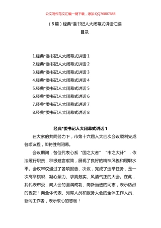 书记人大闭幕式讲话汇编（8篇）