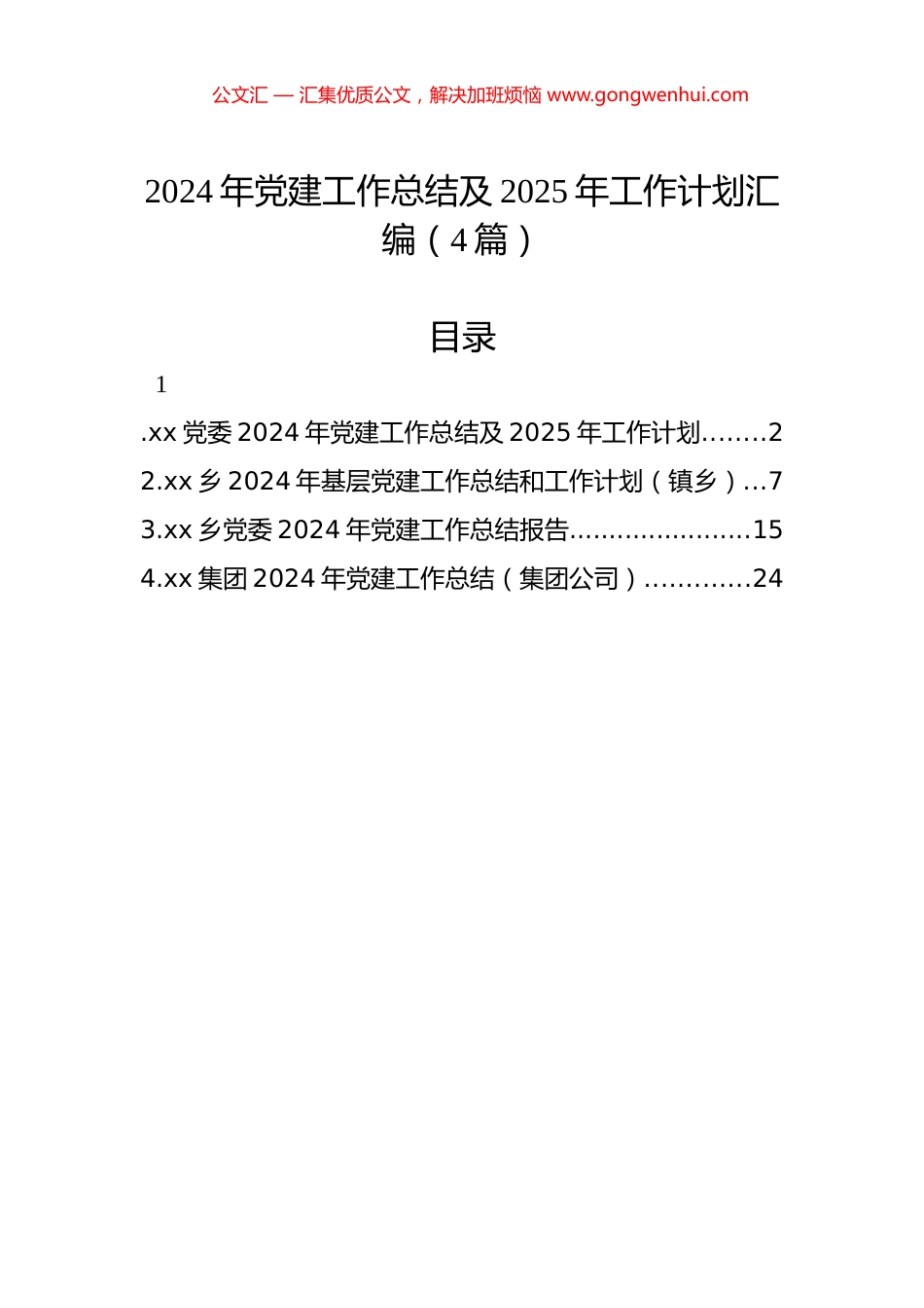2024年党建工作总结及2025年工作计划汇编（4篇）_第1页