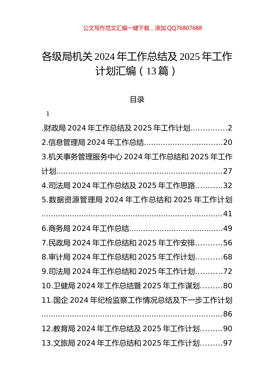 各级局机关2024年工作总结及2025年工作计划汇编（13篇）_第1页