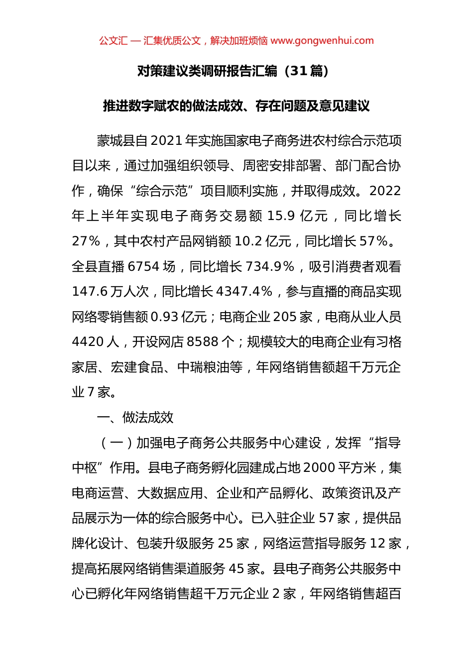 对策建议类调研报告汇编（31篇）_第1页