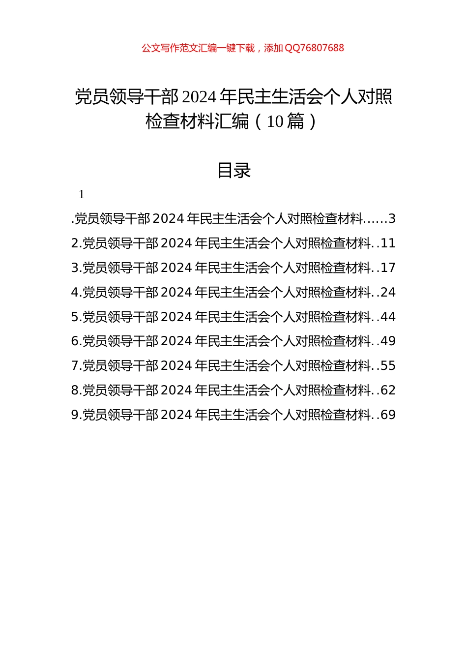 党员领导干部2024年民主生活会个人对照检查材料汇编（10篇）_第1页