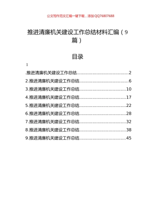 推进清廉机关建设工作总结材料汇编（9篇）