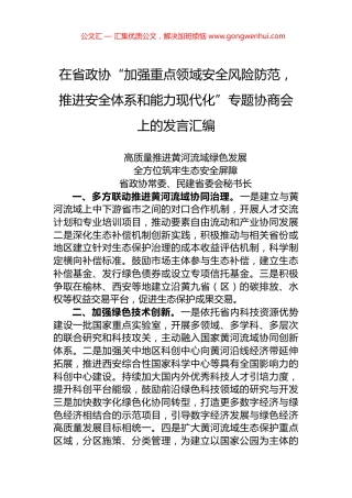 在省政协“加强重点领域安全风险防范，推进安全体系和能力现代化”专题协商会上的发言汇编（5篇）