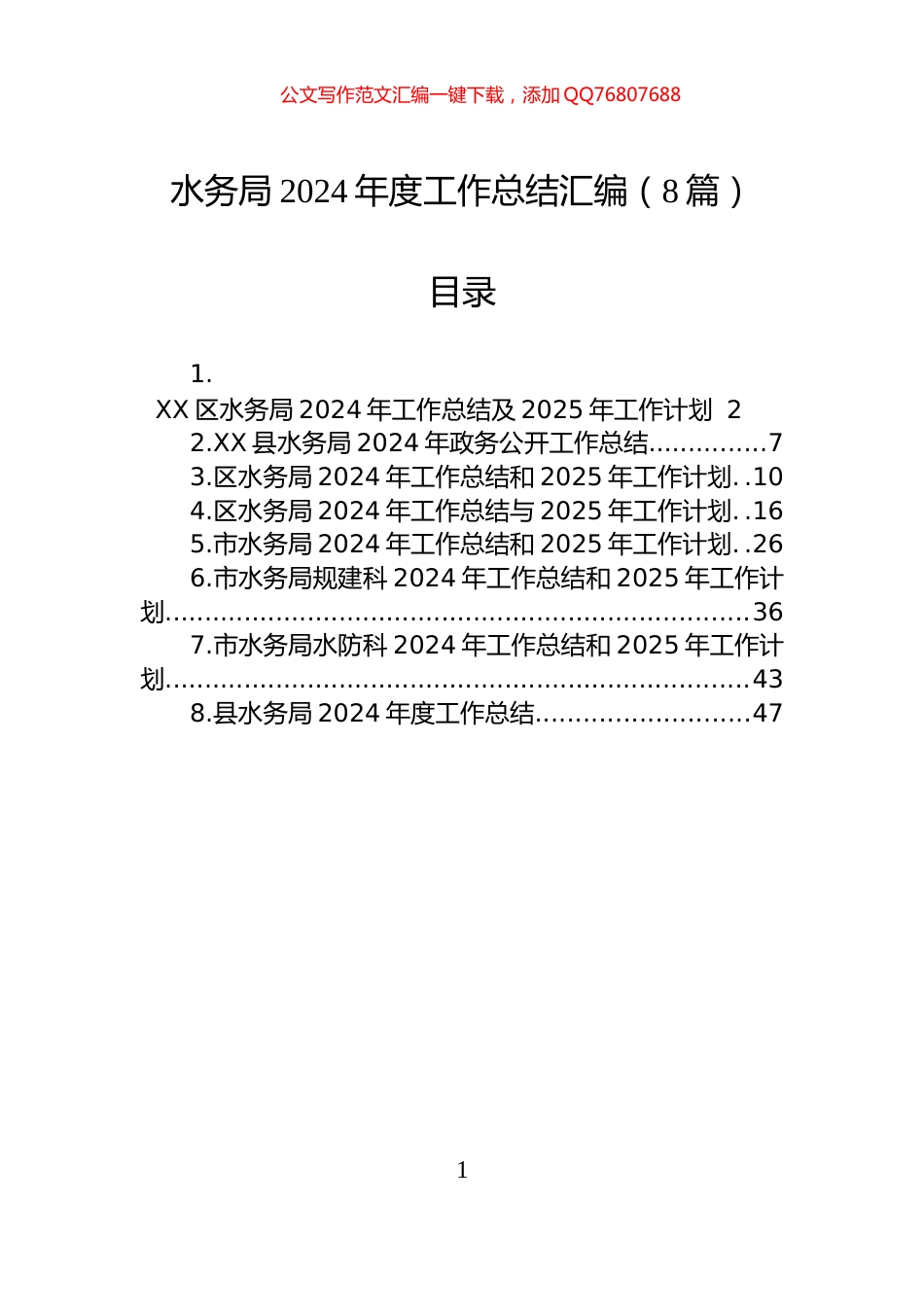 水务局2024年度工作总结汇编（8篇）_第1页