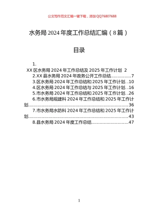 水务局2024年度工作总结汇编（8篇）