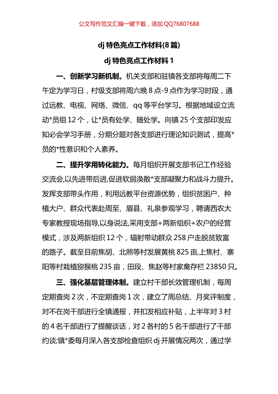 党建特色亮点工作材料汇编（8篇）_第1页