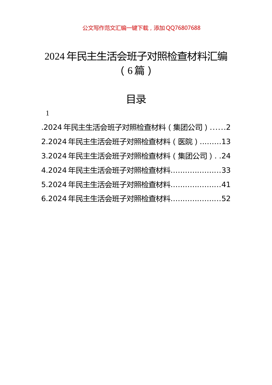 2024年民主生活会班子对照检查材料汇编（6篇）_第1页