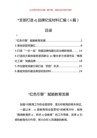 支部打造党建品牌纪实材料汇编（6篇）