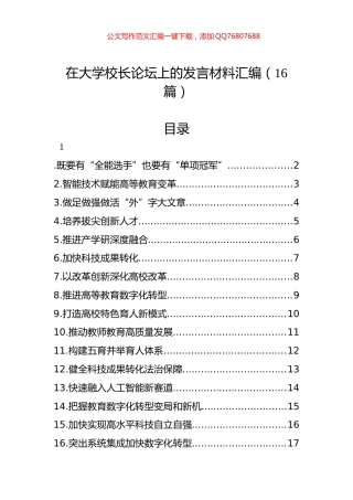 在大学校长论坛上的发言材料汇编（16篇）