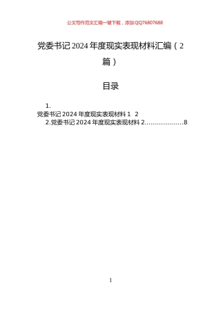 党委书记2024年度现实表现材料汇编（2篇）