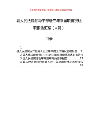 县人民法院领导干部近三年来履职情况述职报告汇编（4篇）