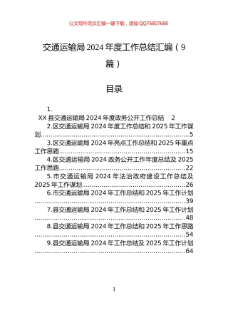 交通运输局2024年度工作总结汇编（9篇）