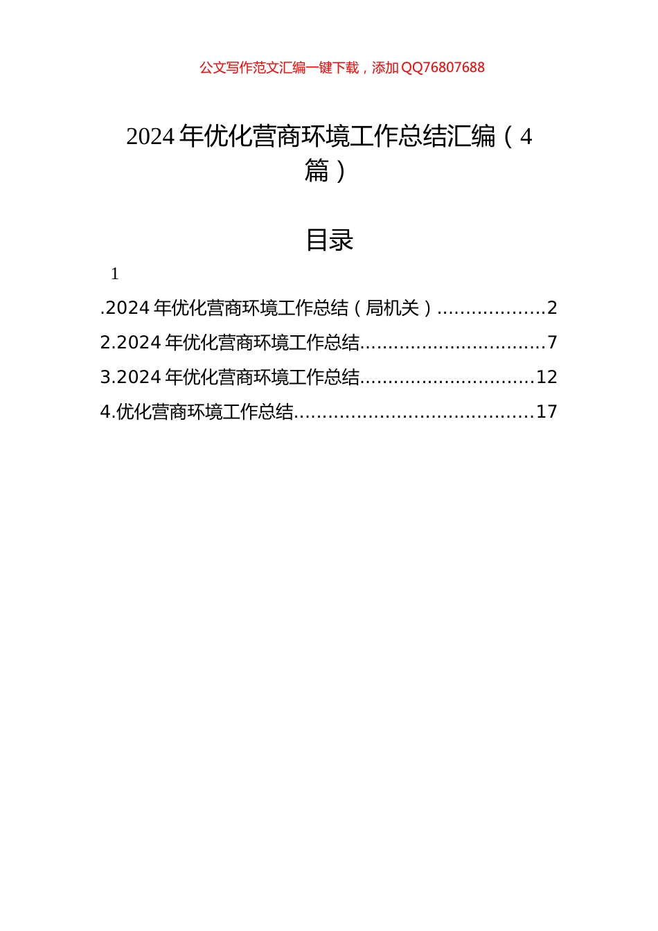 2024年优化营商环境工作总结汇编（4篇）_第1页