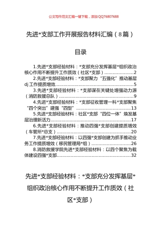 先进支部工作开展报告材料汇编（8篇）