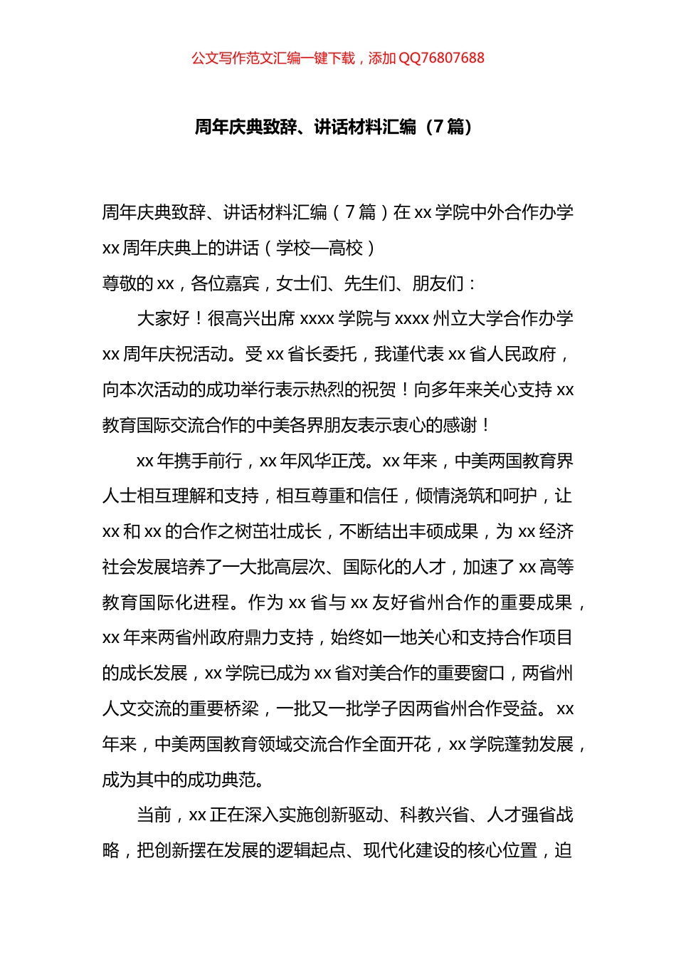 周年庆典致辞、讲话材料汇编（7篇）_第1页