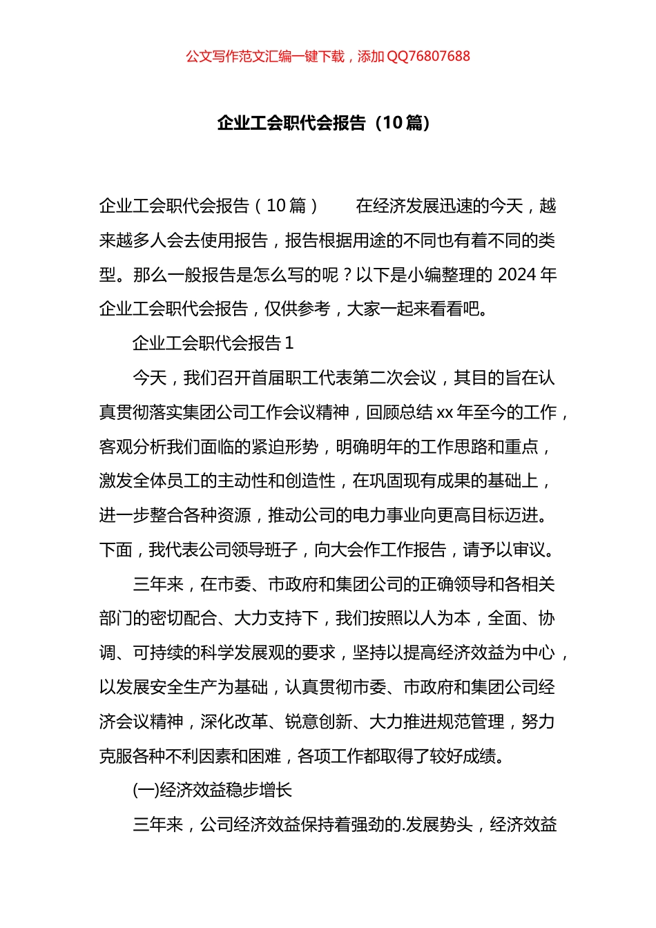 企业工会职代会报告汇编（10篇）_第1页