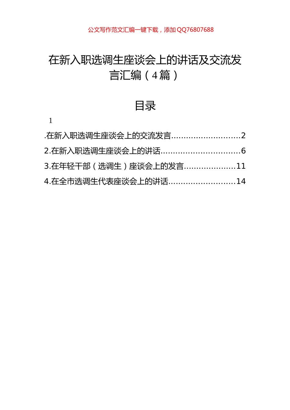在新入职选调生座谈会上的讲话及交流发言汇编（4篇）_第1页