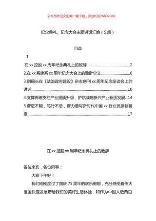纪念典礼、纪念大会主题讲话汇编（5篇）