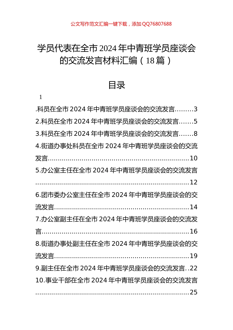 学员代表在全市2024年中青班学员座谈会的交流发言材料汇编（18篇）_第1页