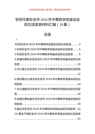 学员代表在全市2024年中青班学员座谈会的交流发言材料汇编（18篇）