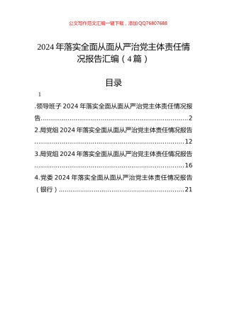 2024年落实全面从面从严治党主体责任情况报告汇编（4篇）