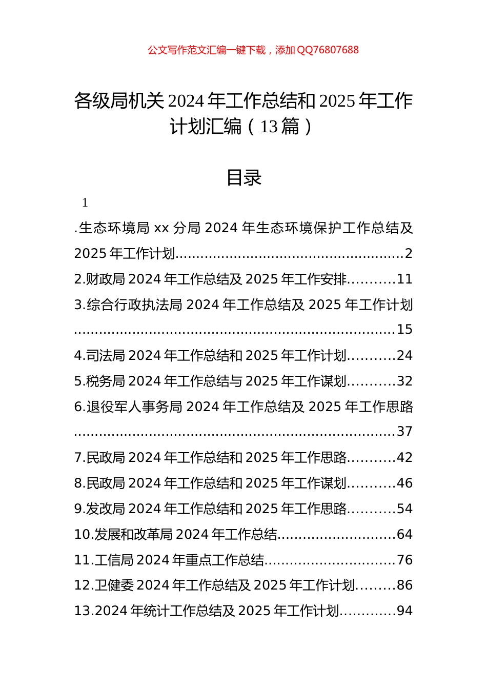 各级局机关2024年工作总结和2025年工作计划汇编（13篇）_第1页