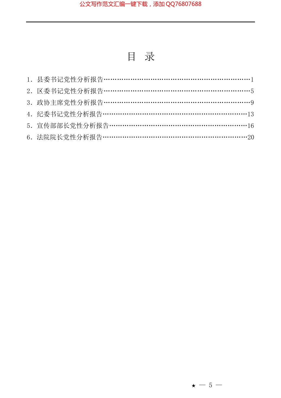 （6篇）党性分析报告汇编_第1页