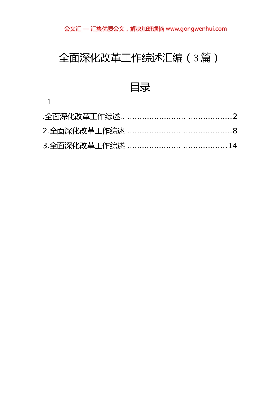 全面深化改革工作综述汇编（3篇）_第1页