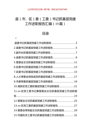县（市、区）委（工委）书记抓基层党建工作述职报告汇编（19篇）