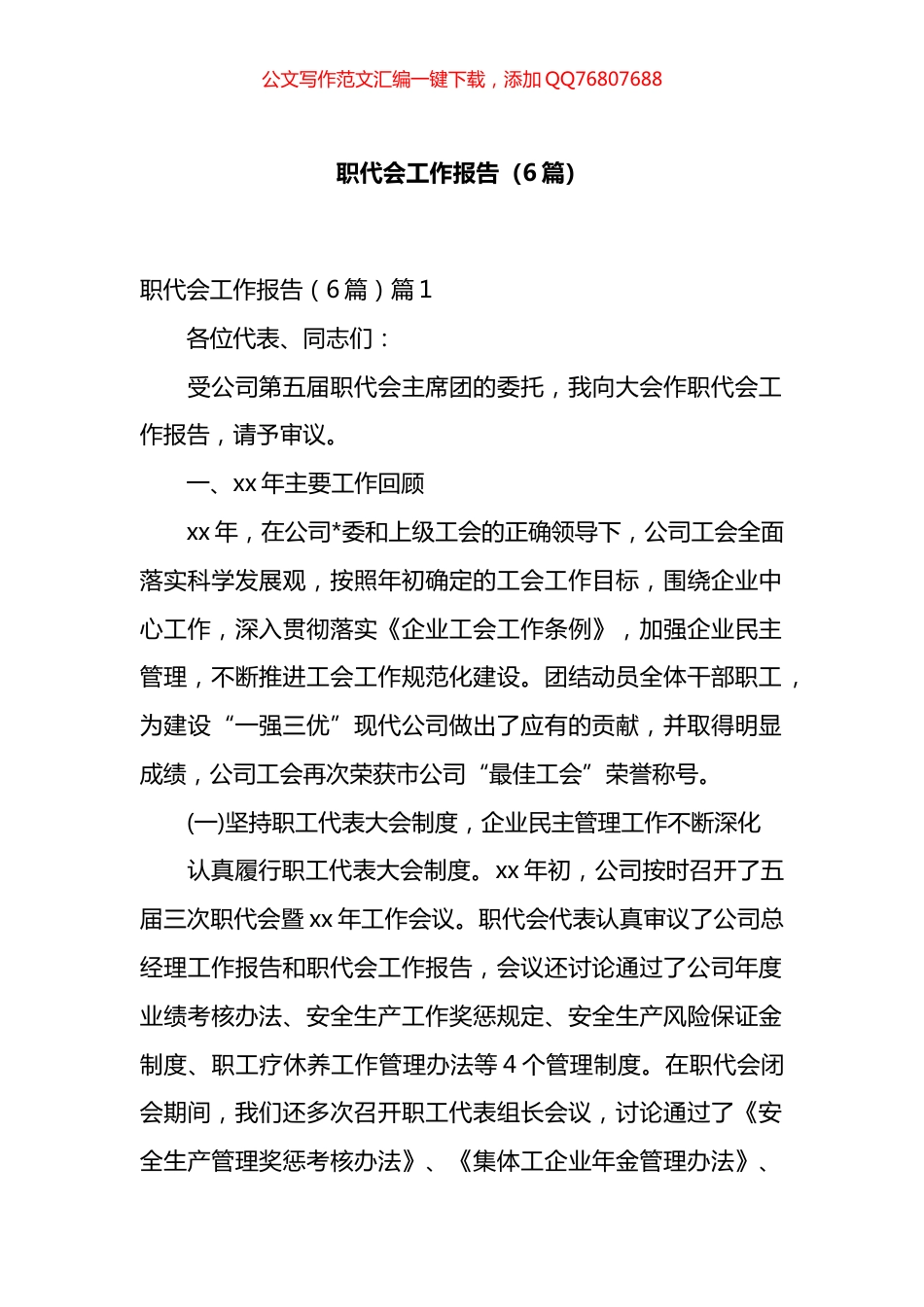 职代会工作报告汇编（6篇）_第1页