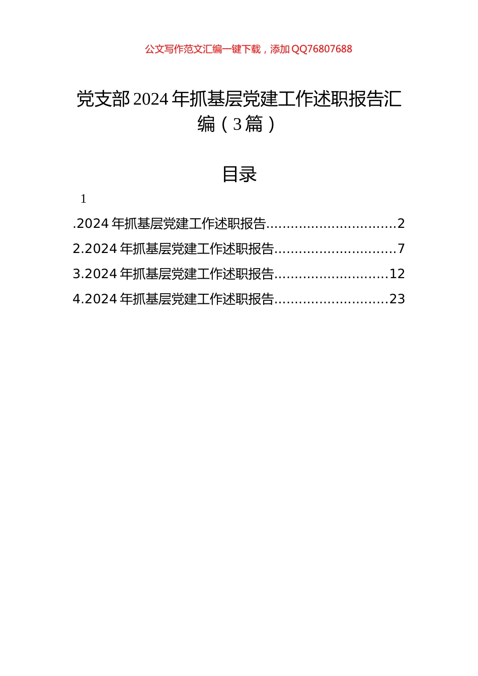 党支部2024年抓基层党建工作述职报告汇编（4篇）_第1页