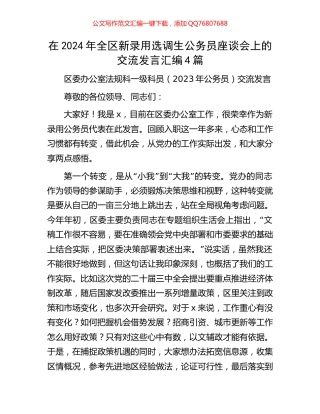 在2024年全区新录用选调生公务员座谈会上的交流发言汇编4篇