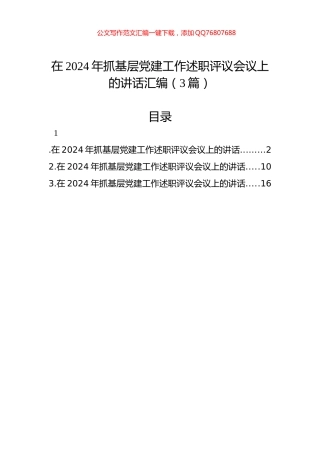 在2024年抓基层党建工作述职评议会议上的讲话汇编（3篇）