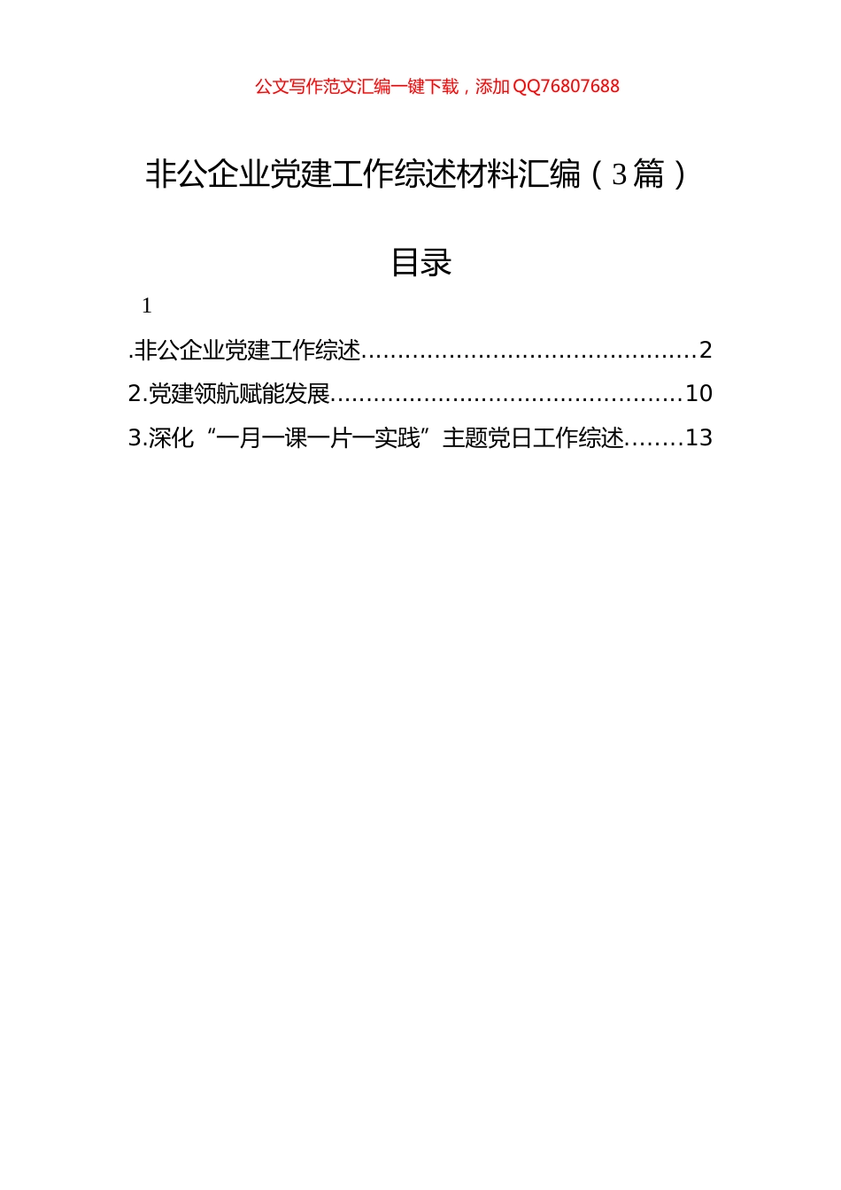 非公企业党建工作综述材料汇编（3篇）_第1页