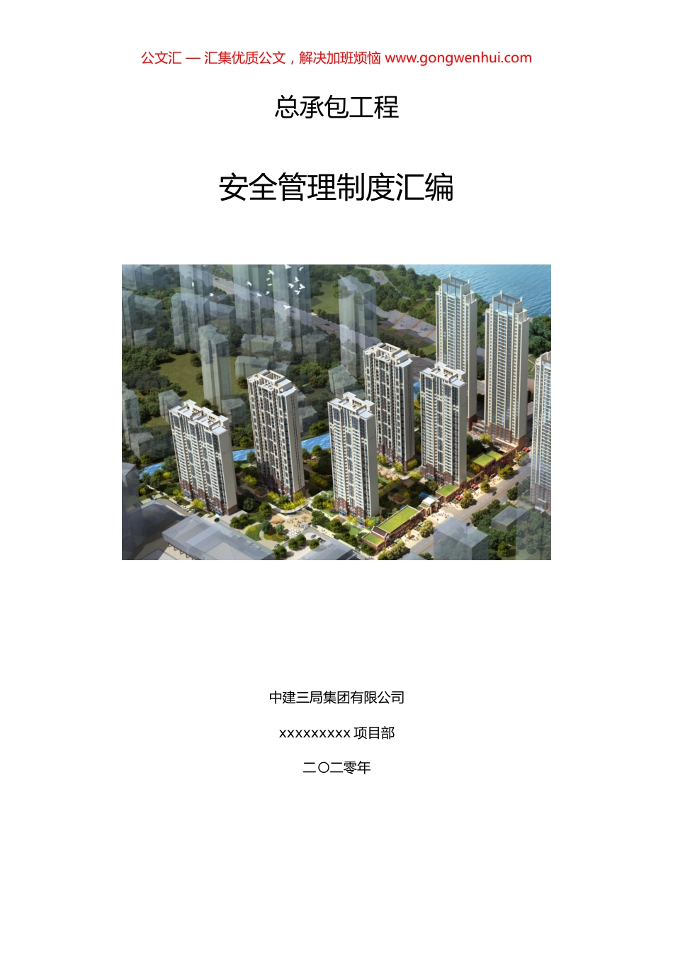 总承包工程安全管理制度汇编_第1页