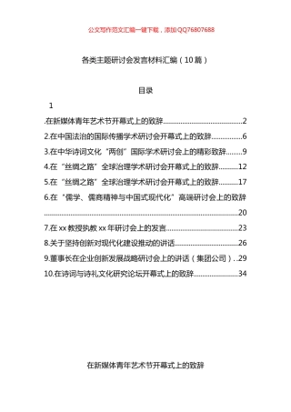 各类主题研讨会发言材料汇编（10篇）