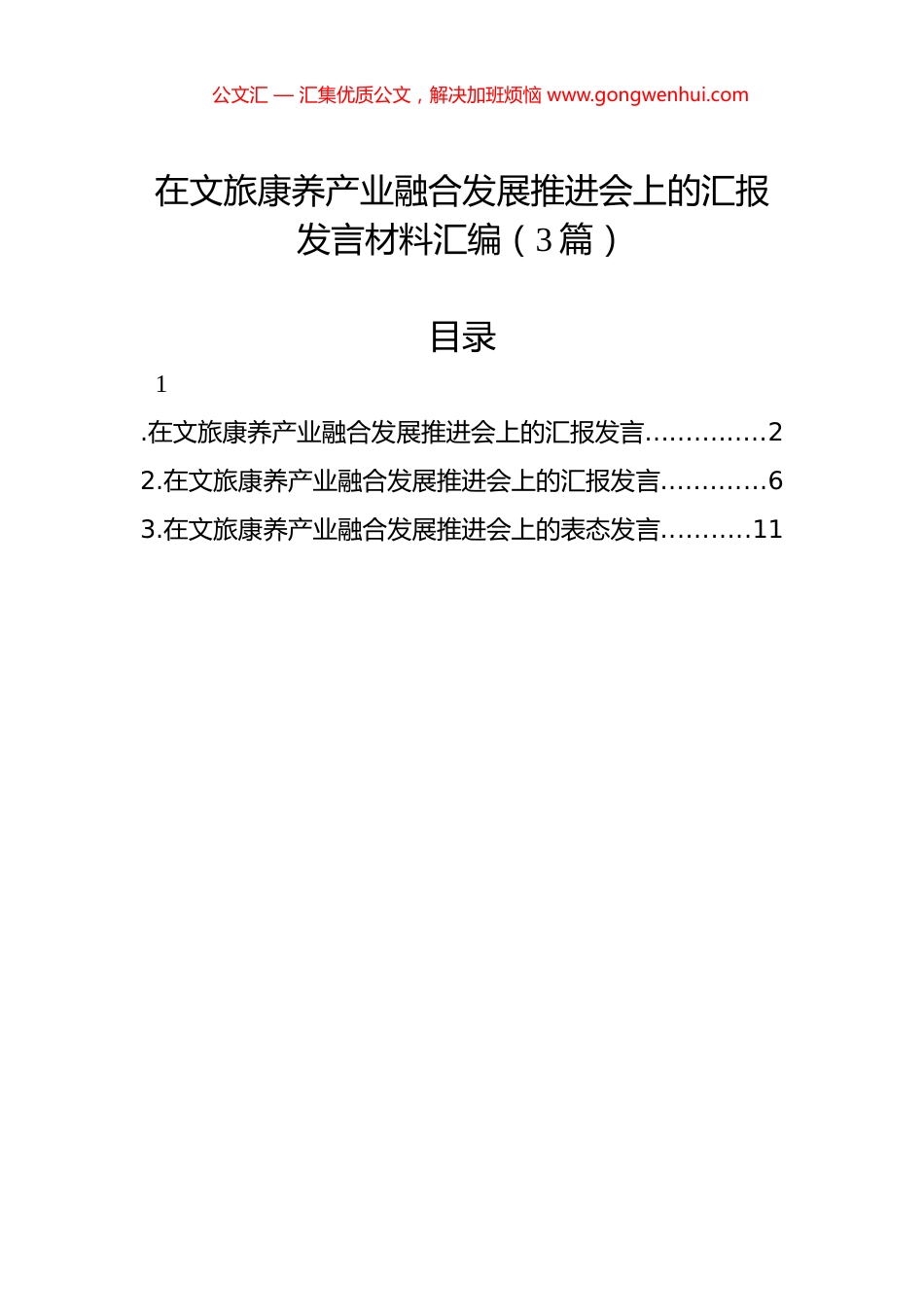 在文旅康养产业融合发展推进会上的汇报发言材料汇编（3篇）_第1页