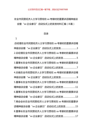在全市民营经济人士学习贯彻在党党考察时的重要讲话精神座谈会暨“党党企业家日”启动仪式上的发言材料汇编（8篇）